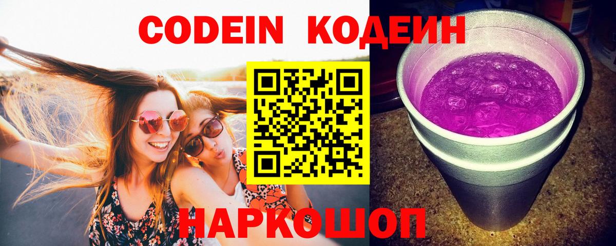 Миасс  Кодеиновый сироп Lean Purple Drank  Codein напиток Lean (лин)  Вход с VPN 
